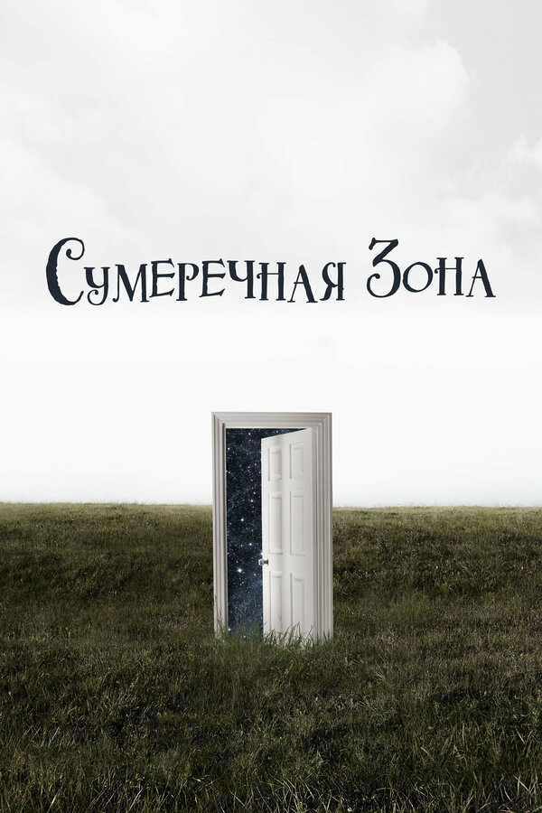 Сумеречная зона 2019 смотреть онлайн бесплатно
